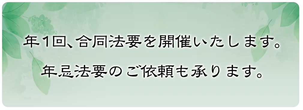 年1回、合同法要を開催いたします。年忌法要のご依頼も承ります。