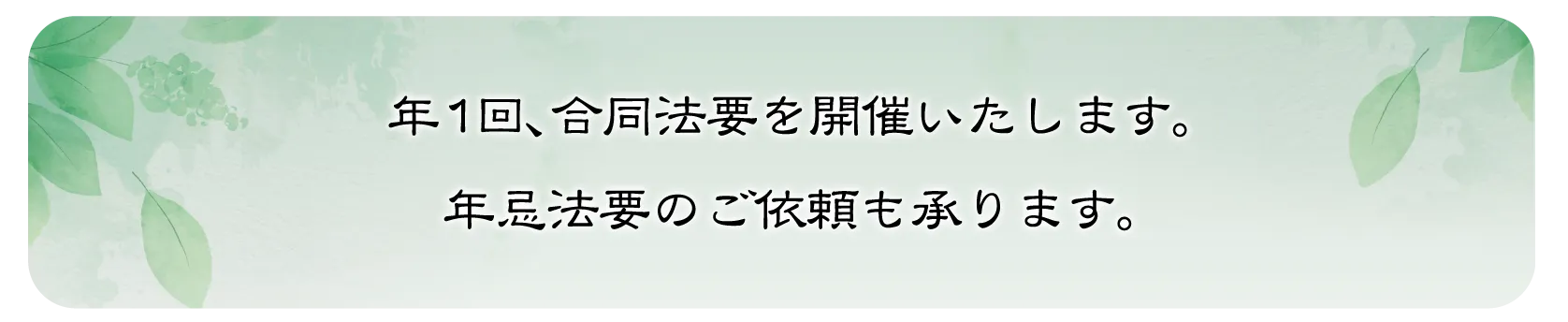 年1回、合同法要を開催いたします。年忌法要のご依頼も承ります。